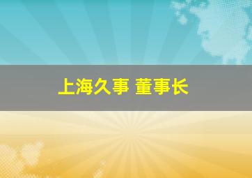 上海久事 董事长